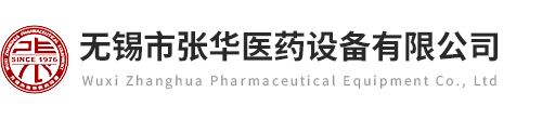 無錫市張華醫藥設備有限公司
